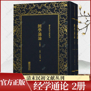 清末民初文献丛刊 经学通论 全2册 皮锡瑞 影印思贤书局刊本 经学课本入门读物 易书诗礼春秋 朝华出版社 古籍影印本书籍