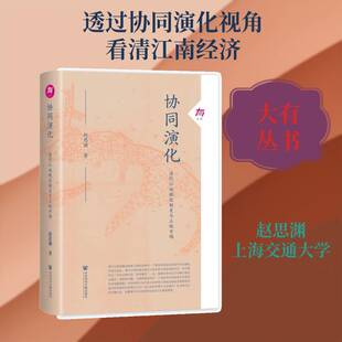 协同演化:清代江南赋役制度与土地市场赵思渊 图书书籍