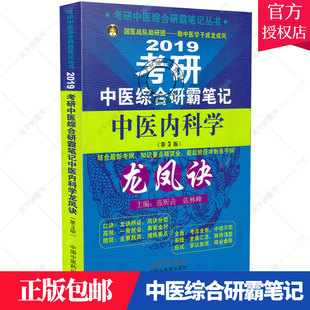 正版 考研中医综合研霸笔记中医内科学龙凤诀 第3版 考研中医综合研霸笔记丛书 9787513249621中国中医药出版社 考研 考研医学书籍