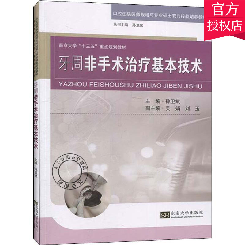 正版包邮 牙周非手术治疗基本技术 孙卫斌 临床医学口腔科疾病诊治 口腔住院医师本科研究生教材 牙周器械操作技巧 口腔内科学书籍