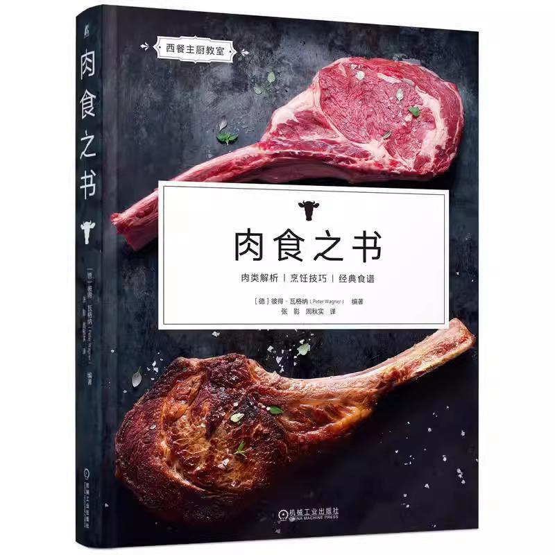 正版 肉食之书 彼得·瓦格纳 牛羊肉蔬菜烧烤鱼类熏制方法书籍 西餐主厨教室 肉食制作宝典 9787111758822 机械工业出版社