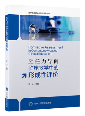 胜任力导向临床教学中的形成性评价  医学教育理论与实践系列丛书 齐心 主编 北京大学医学出版社 9787565935121