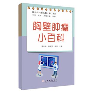 正版包邮 胸壁肿瘤小百科(胸外科科普丛 书) 潘良彬,杨丽琴,崔源主编 苏州大学出版社 9787567251618