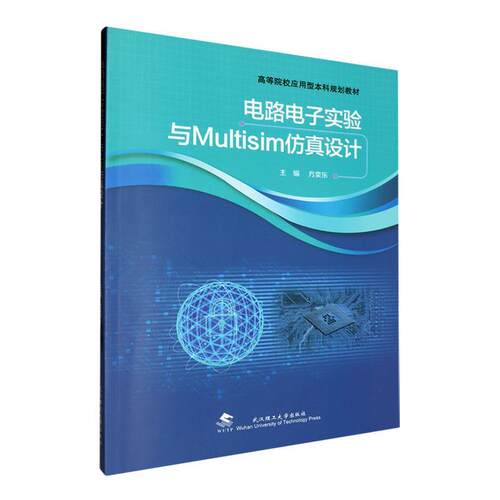电路电子实验与Multisim设计方奕乐  工业技术书籍