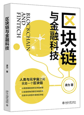 区块链与金融科技凌力  计算机与网络书籍