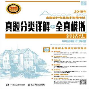2018年全国会计专业技术资格考试真题分类详解+全真模拟-经济法(附光盘)全国会计专业技术资格考试命题研普通大众 考试书籍
