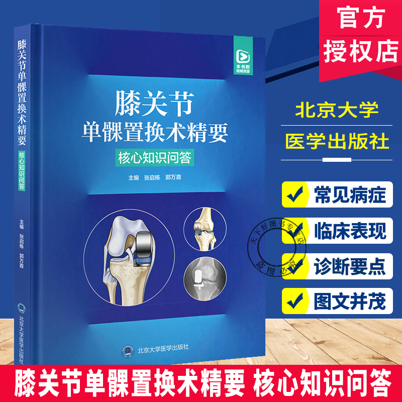 膝关节单髁置换术精要 核心知识问答 9787565932557 张启栋 郭万首 单髁关节置换术前检查及影像学 北京大学医学出版社