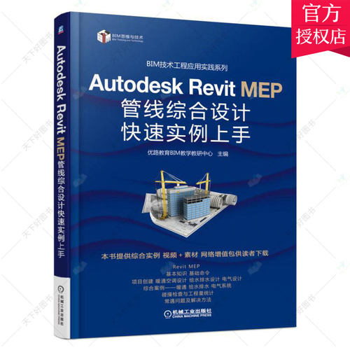 正版包邮 Autodesk Revit MEP 管线综合设计快速实例上手优路教育BIM教学教研中心建筑 建筑设计书籍9787111564973机械工业出版社