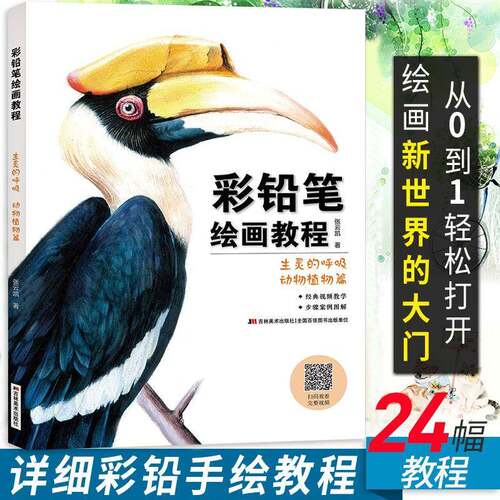 彩铅笔绘画教程——生灵的呼吸  动物植物篇张云凯  艺术书籍