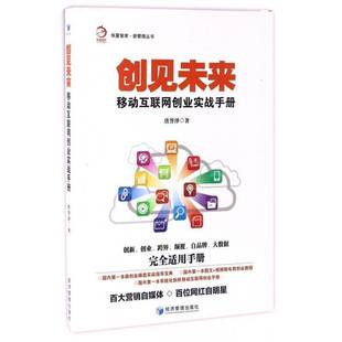创见未来:移动互联网创业实战手册唐誉泽 网络营销手册管理书籍