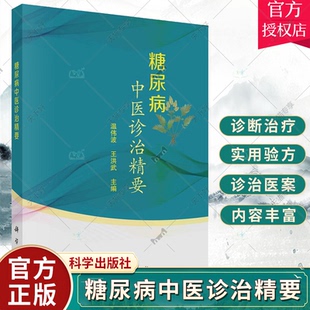 糖尿病中医诊治精要 温伟波 王洪武 糖尿病及其并发症的诊断治疗中医认识 遣方用药糖尿病常用中药复方成药等 科学出版社