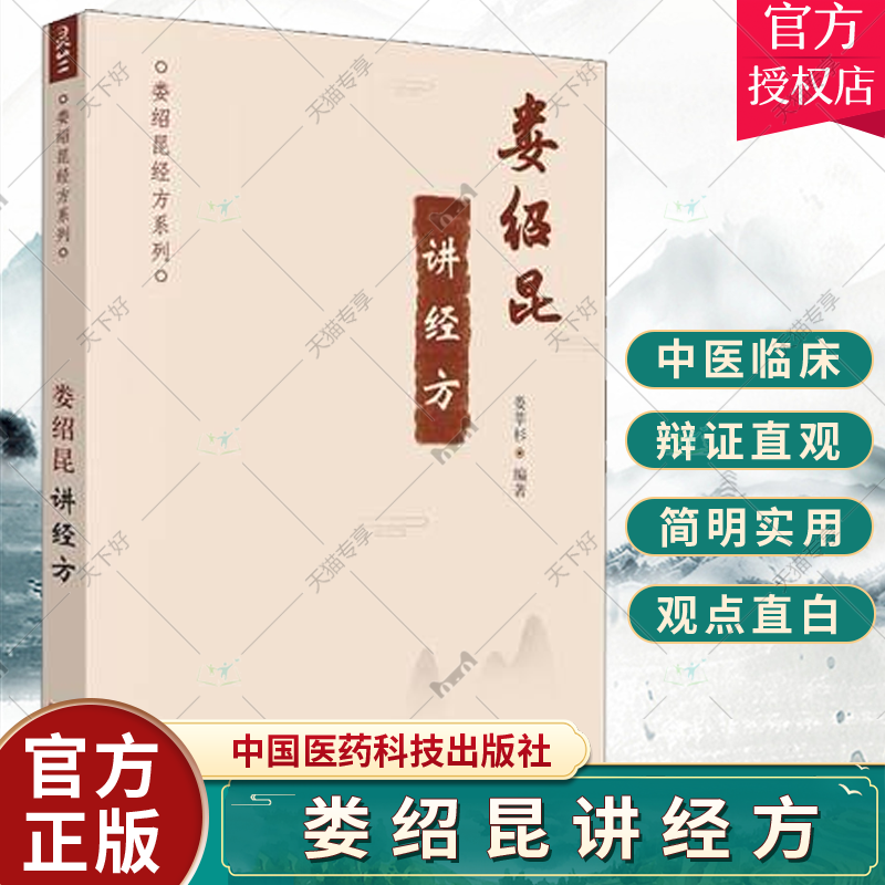 娄绍昆讲经方 娄绍昆经方系列 娄莘杉 编 中医临床 经方医案 经方医话