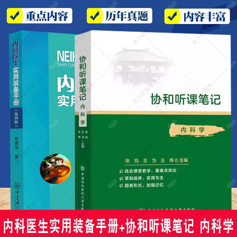 正版包邮 协和听课笔记 内科学+内科医生实用装备手册 医药卫生 临床医生用药查询 新医生实基层医生参考书 内科学书籍
