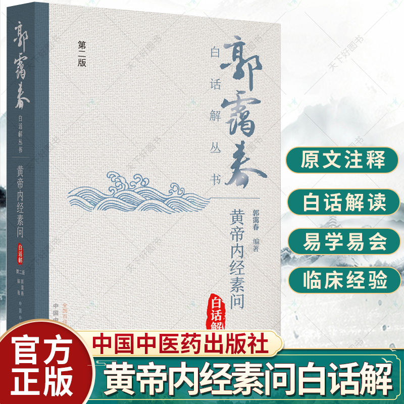 黄帝内经素问白话解第二版 阴阳离合论篇热论篇经脉别论篇郭霭春白话解丛书第二版郭霭春编著原文白话解提要注释 中国中医药出版社