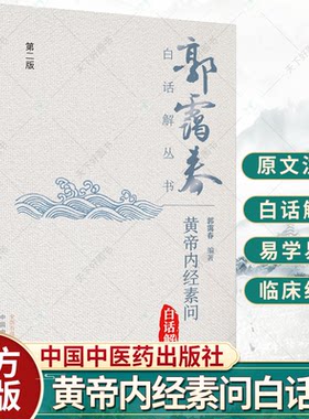 黄帝内经素问白话解第二版 阴阳离合论篇热论篇经脉别论篇郭霭春白话解丛书第二版郭霭春编著原文白话解提要注释 中国中医药出版社
