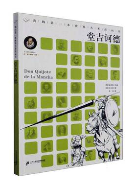 堂吉诃德塞万提斯原  艺术书籍