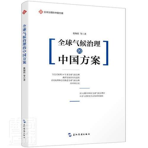 正版包邮 全球气候治理的中国方案/全球治理的中国9787508542317 张海滨五洲传播出版社自然科学气候变化治理研究中国普通大众书籍