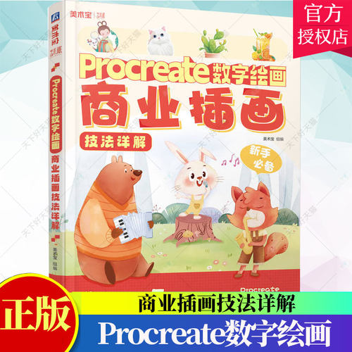 Procreate数字绘画 商业插画技法详解 美术宝 iPad和Procreate软件绘制插画基础技法书籍 数字绘画创意技巧视频教学书籍