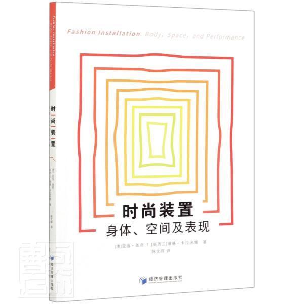 正版包邮 时尚装置:身体、空间及表现:body, spac9787509676615 亚当·盖奇经济管理出版社工业技术服装展示艺术世界普通大众书