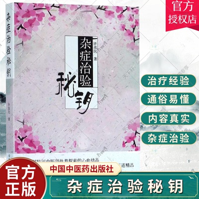杂症治验秘钥许彦民主编临