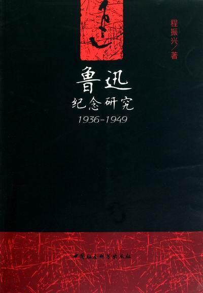 正版包邮 1936-1949-鲁迅纪念研 9787500493105程振兴中国社会科学出版社小说鲁迅--(1881-1936)--纪念文集--1936-1949书