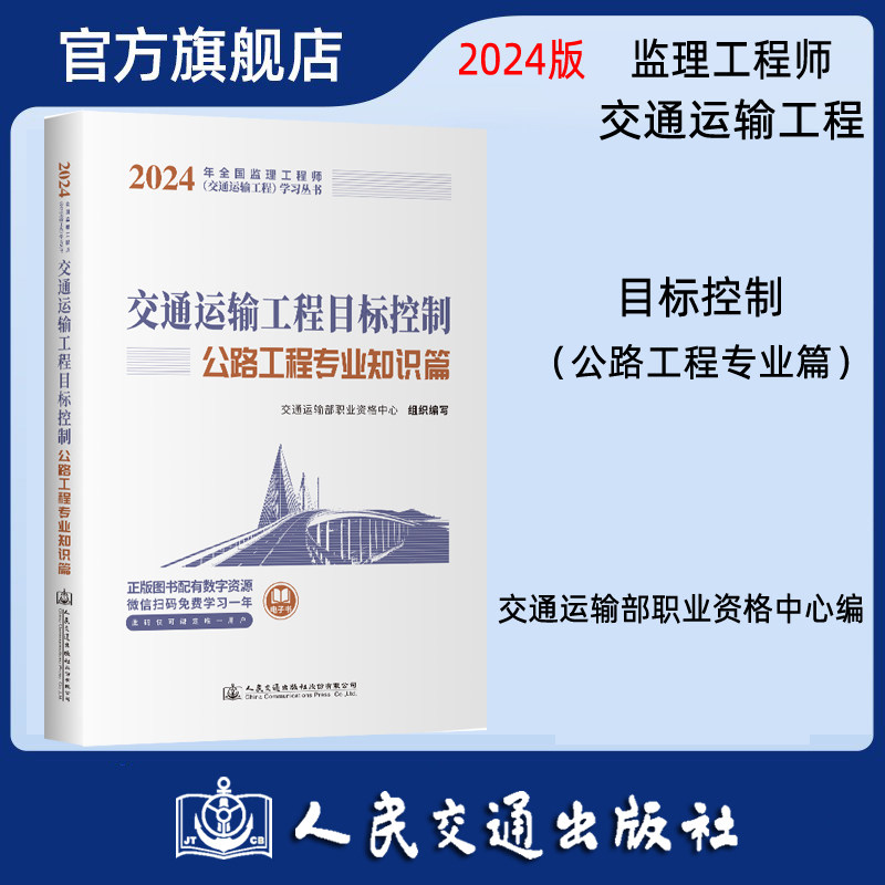 2024年监理工程师考试官方教材交通运输工程 目标控制 公路专业知识篇 交通运输部职业资格中心 编 人民交通出版社