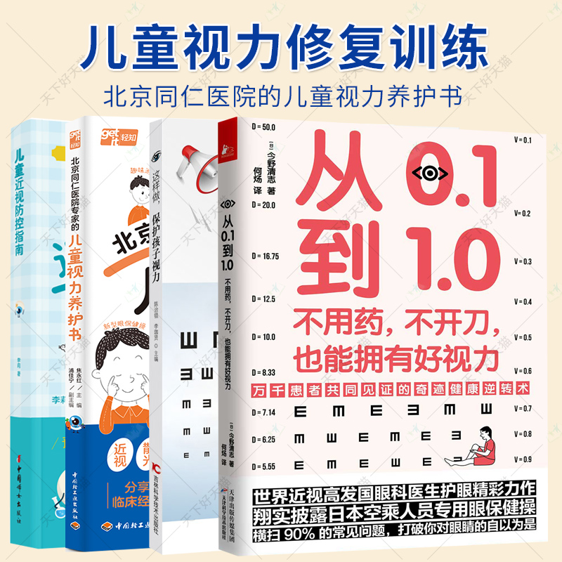 4册】从0.1到1.0 不用药不开刀也能拥有好视力 这样做 保护孩子视力 北京同仁医院的儿童视力养护书  儿童视防控指南书籍