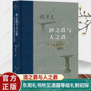 酒之爵与人之爵 东周礼书所见酒器等级礼制初探 阎步克著 从酒爵之大小看人之尊卑先秦等级礼制新颖的历史诠释 三联书店