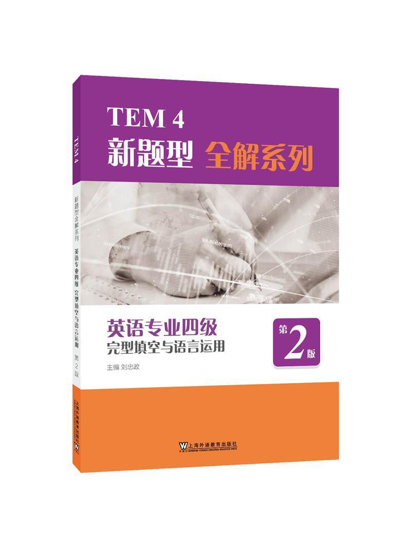 TEM4新题型全解系列：英语专业四级完型填空与语言运用（第者_刘忠政责_沈宁丽本科大学英语水平考试自学参考资料计算机与网络书籍