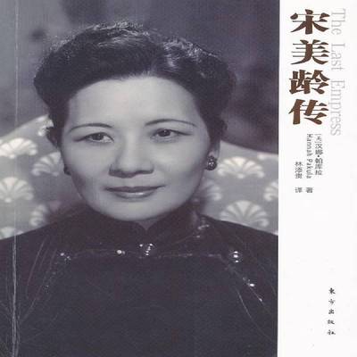 宋美龄传汉娜·帕库拉  传记书籍