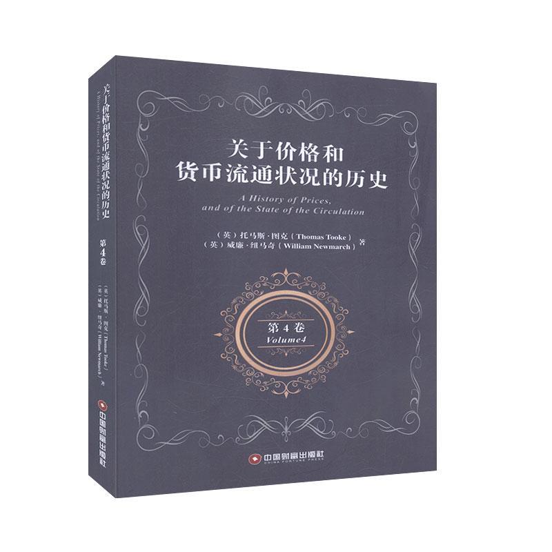 正版包邮 关于价格和货币流通状况的历史:第4卷:Volume 4 托马斯·图克 书 经济书籍