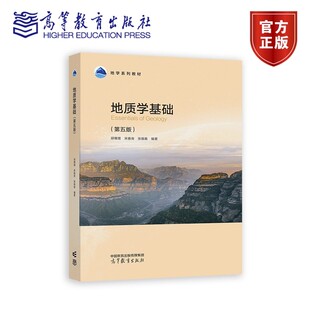地质学基础 第五版 宋春青 邱维理 张振春 第5版 普通高等教育十五 规划教材 9787040647051 高等教育出版社
