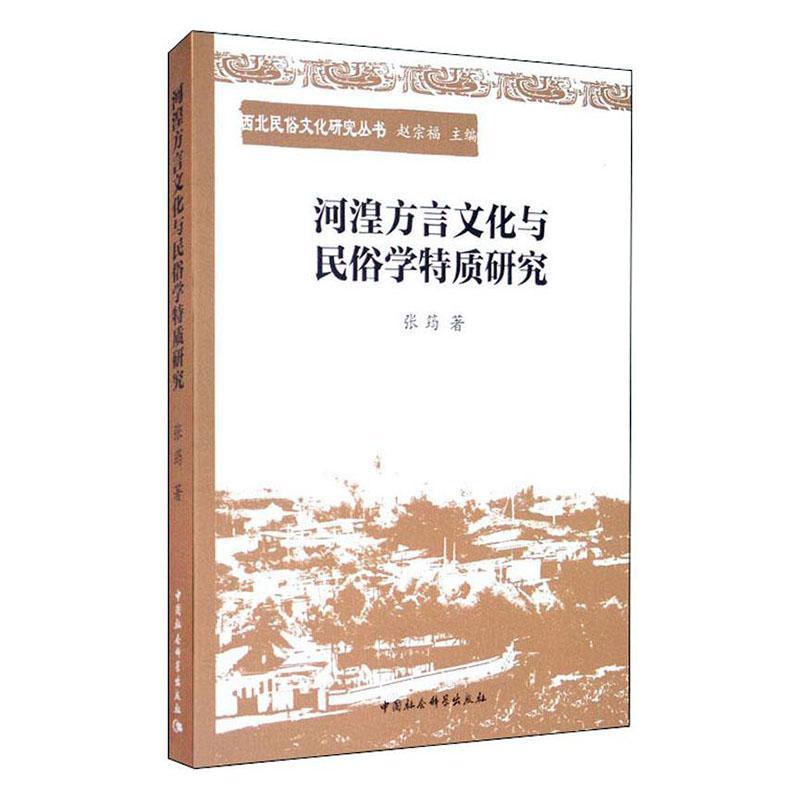 正版包邮 河湟方言文化与民俗学特质研究/西北民俗文化研究丛书 9787520366557 张筠 中国社会科学出版社 社会科学 书籍