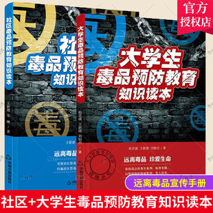 正版包邮 社区毒品预防教育知识读本 +大学生毒品预防教育知识读本 禁毒知识宣传手册书籍 青少年抵制毒品认清危害远离毒品科普