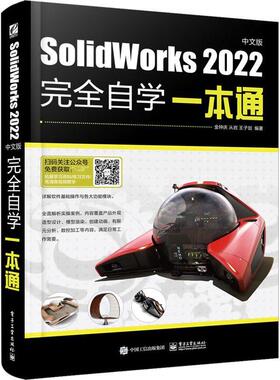 SolidWorks 2022中文版自学一本通金钟庆  工业技术书籍