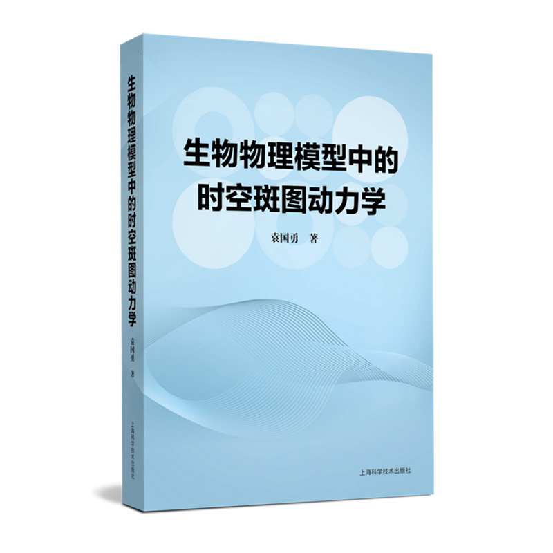 生物物理模型中的时空斑图动力学 袁国勇著 解析生物系统复杂模式 动力学理论学科 上海科学技术出版社 全新正版书籍