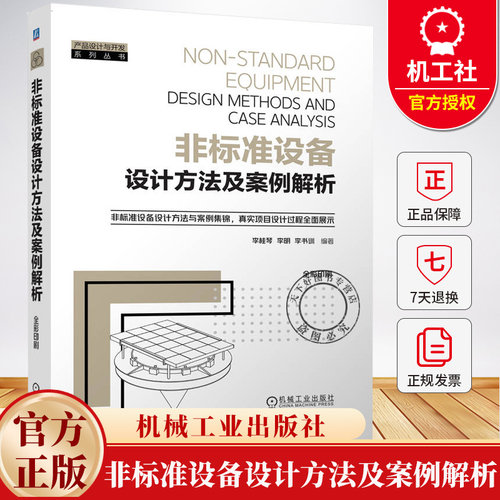 非标准设备设计方法及案例解析 李桂琴 李明 产品设计与开发系列丛书 机械设计设备开发制造工艺书籍 9787111780786机械工业出版社