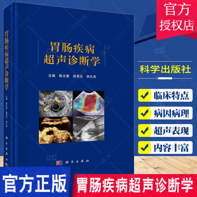 胃肠疾病超声诊断学 陈志奎 胃肠超声检查方法 超声新技术及胃肠道肿瘤 炎症性疾病 先天性疾病的超声诊断 胃肠疾病 科学出版社