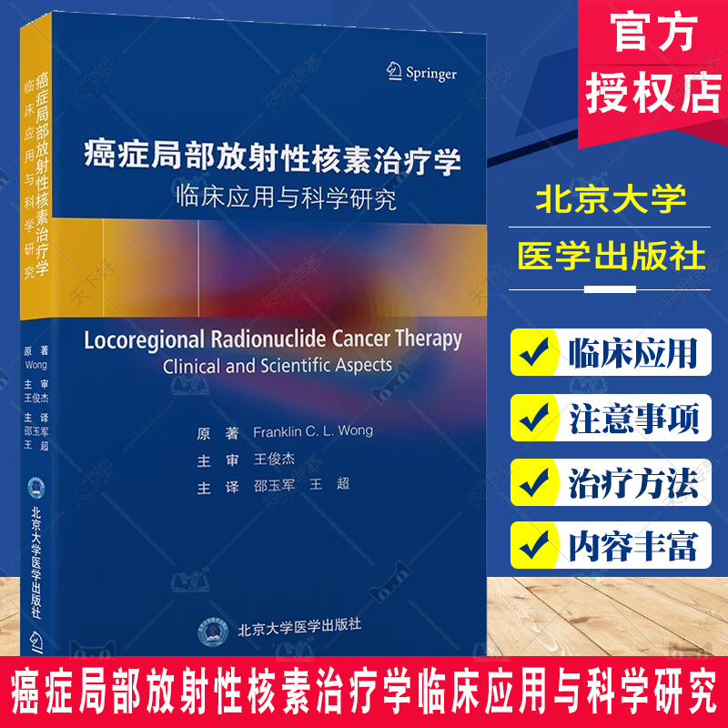 癌症局部放射性核素治疗学 临床应用与科学研究 核医学 介入放射学 放射肿瘤学 放射科学等 北京大学医学出版社9787565928413 书籍/杂志/报纸 内科学 原图主图