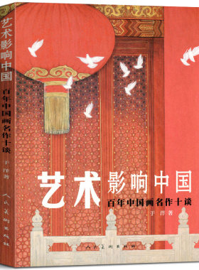 艺术影响中国 百年中国画名作十谈 于洋 中国画油画版画雕塑连环画摄影 国画画集画册作品创作解读鉴赏析美学中国美术史书籍