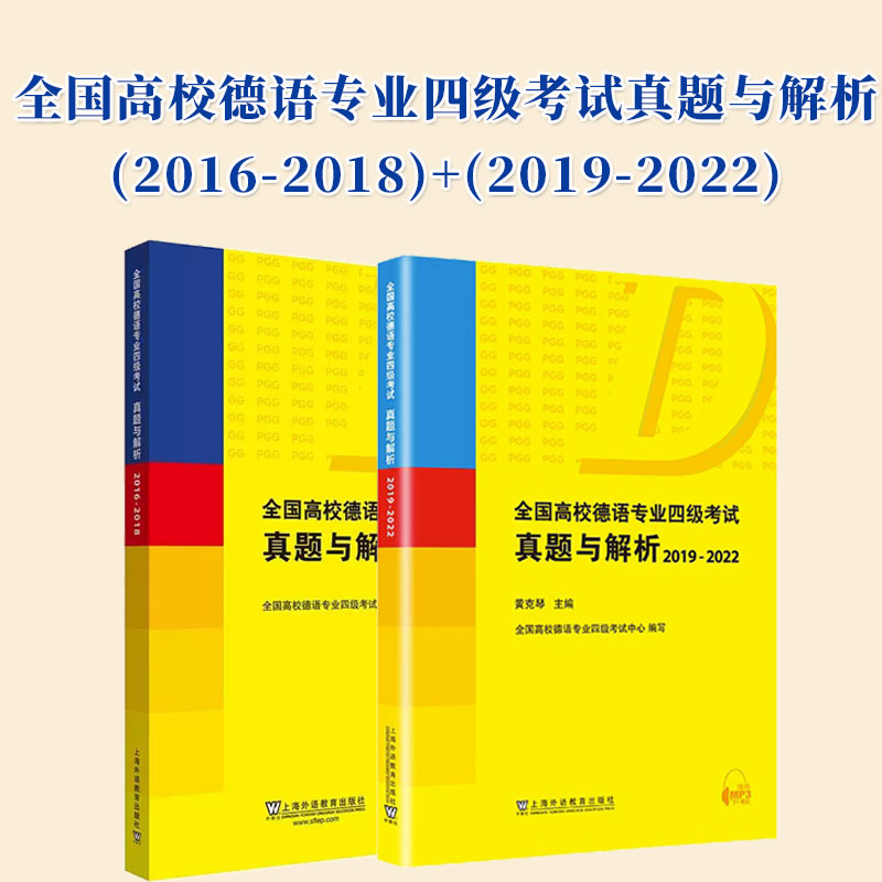2册 扫码音频】全国高校德语专业四级考试真题与解析 2016-2018+2019-2022 黄克琴 历年真题PGG考试德语专四德语专业4级考试用书