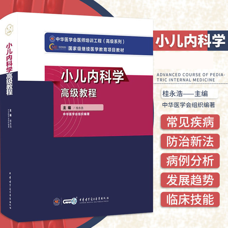 正版包邮 小儿内科学 教程 桂永浩 主编 儿科基础及保健 中华医学会医师培训工程 9787830052355 中华医学电子音像出版社