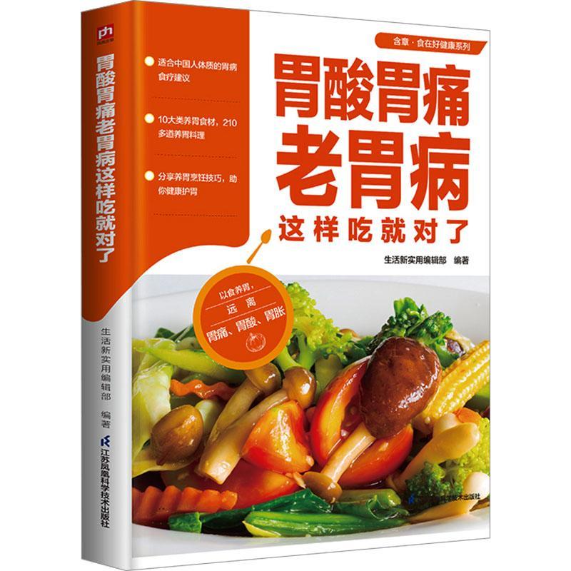 胃酸胃痛老胃病这样吃对了 10大类常见的护胃食材200多道护胃料理 详细操作步骤营养成分分析食效介绍生活新实用辑  养生书籍