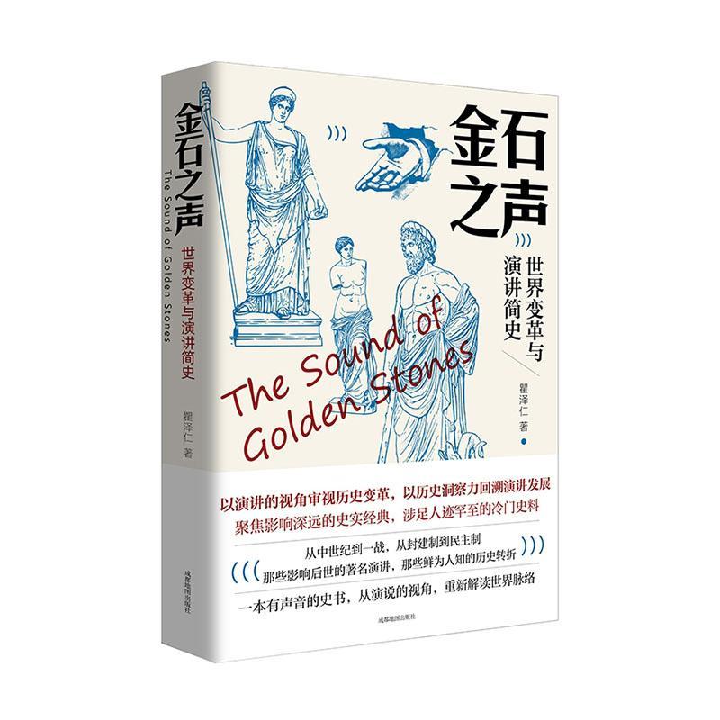 正版包邮 金石之声：世界变革与演讲简史  9787555713999  瞿泽仁  成都地图出版社有限公司  历史 书籍