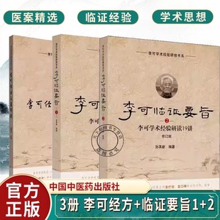 【全3册】李可经方医案解读+李可临证要旨1+2李可学术经验研读 雒晓东李可学术经验研修书系 中国中医药出版社 六经辨治 扶阳