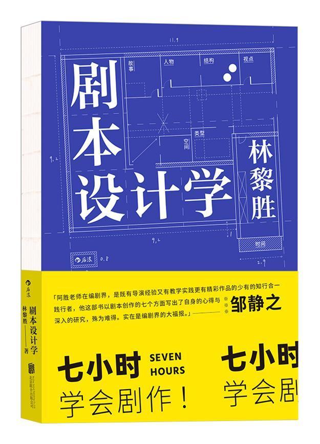 正版包邮 剧本设计9787559646361 林黎胜北京联合出版有限责任公司艺术电影文学剧本创作方法影视专业师生影视从业者剧导演制书