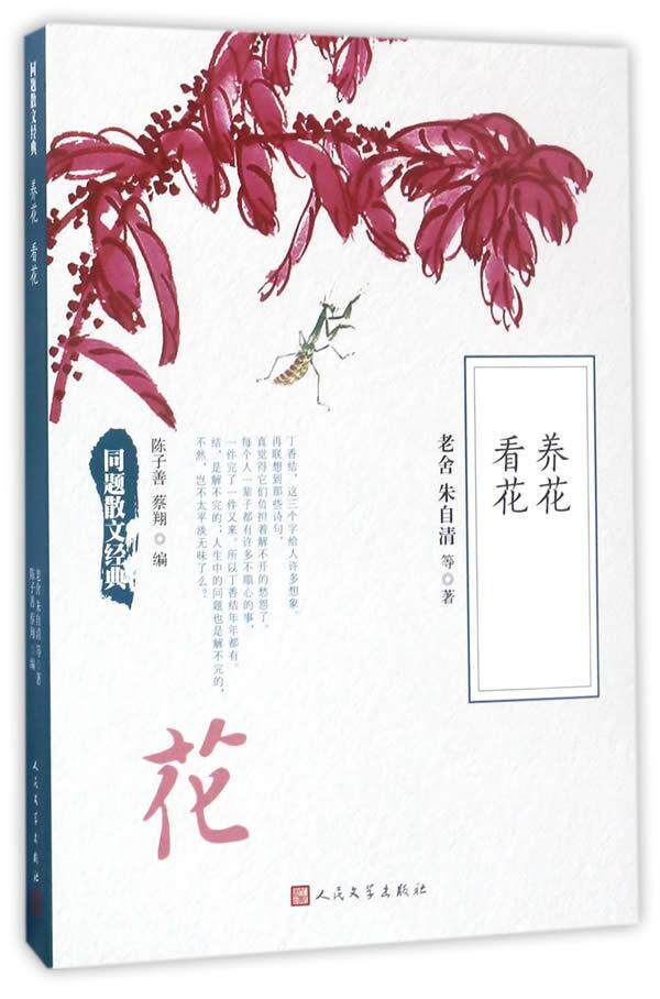 养花 看花老舍普通大众散文集中国现代文学书籍