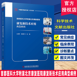 正版包邮 首都医科大学附属北京康复医院康复新技术应用典型病例 公维军 郄淑燕 临床医学 医学书籍
