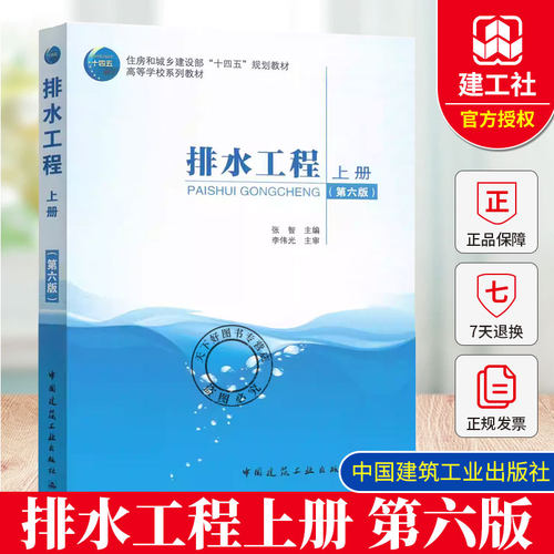 正版包邮 排水工程 上册第6六版 住房和城乡建设部“十四五”规划教材 高等学校系列教材  中国建筑工业出版社 9787112306244