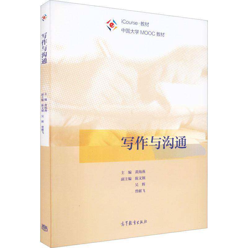写作与沟通(iCourse教材中国大学MOOC教材)黄海燕本科及以上汉语应用文写作高等学校教材管理书籍